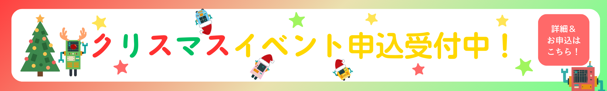 eduQUEST ラボ クリスマスイベント