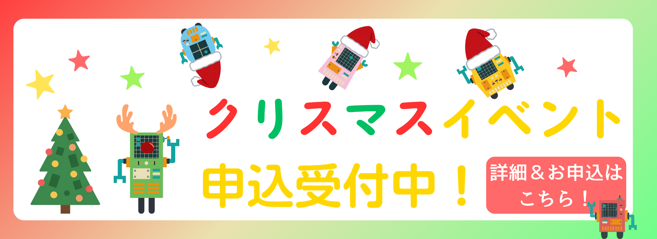 eduQUEST ラボ クリスマスイベント