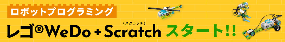 ロボットプログラミング レゴ®WeDo + Scratch