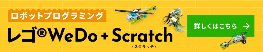 ロボットプログラミング レゴ®WeDo + Scratch