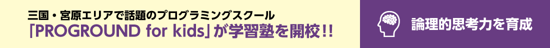 三国・宮原校区で話題のプログラミングスクール「PROGROUND for kids」がついに学習塾を開校！！