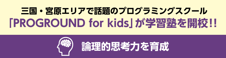 三国・宮原校区で話題のプログラミングスクール「PROGROUND for kids」がついに学習塾を開校！！