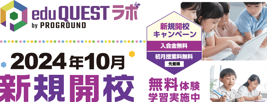 edu QUESTラボ 2024年10月新規開校