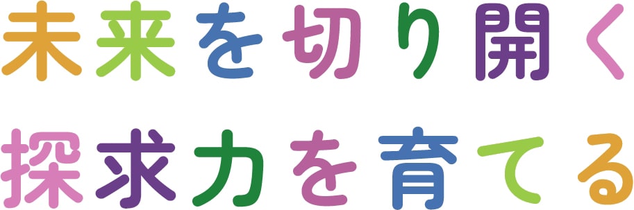 未来を切り開く探求力を育てる