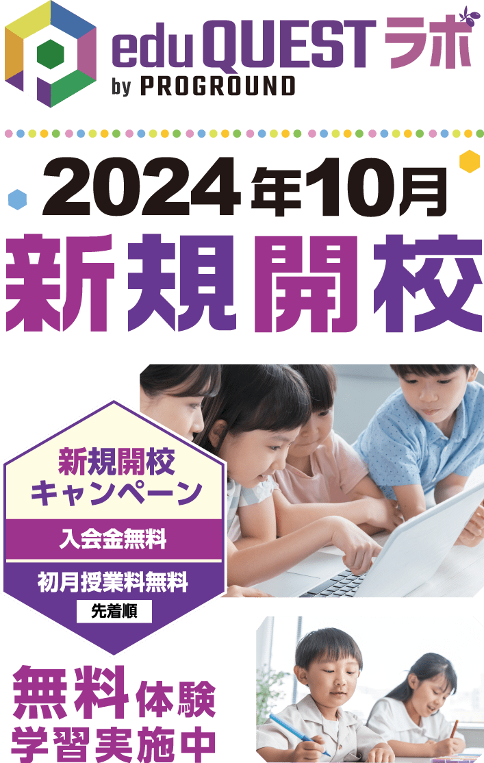 edu QUESTラボ 2024年10月新規開校