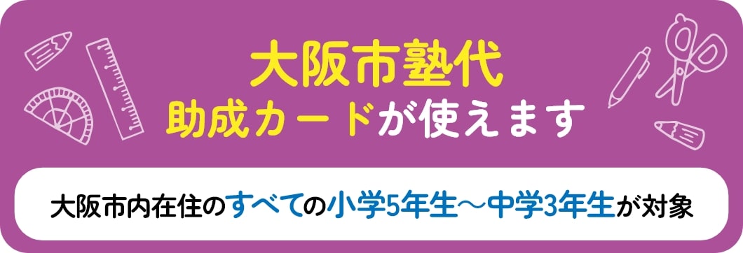 大阪市塾代助成カードが使えます