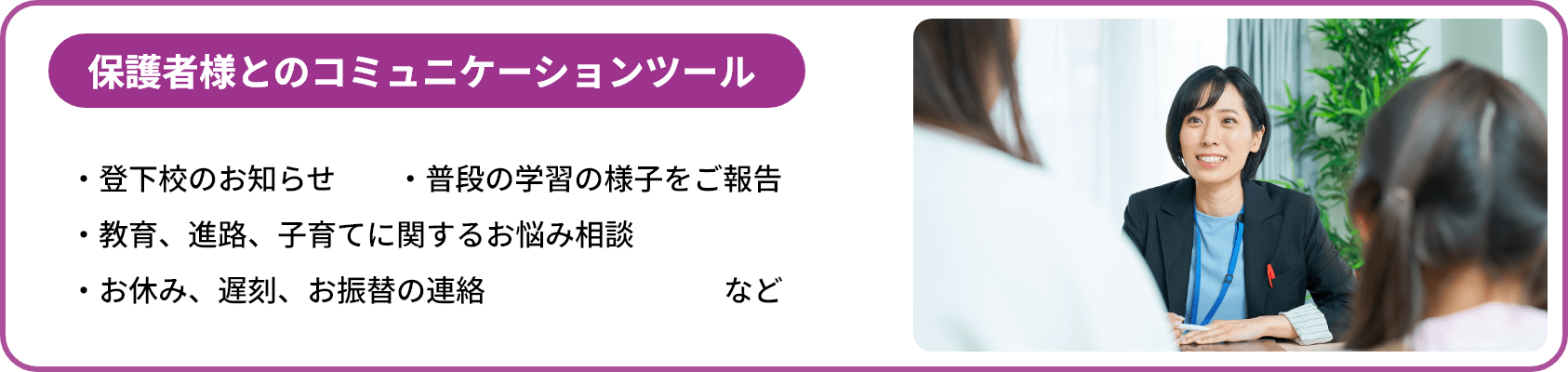 保護者様とのコミュニケーションツール