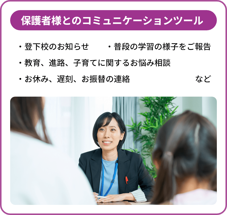 保護者様とのコミュニケーションツール