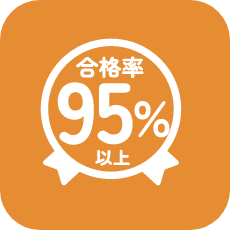 合格率95％以上。検定合格をサポート