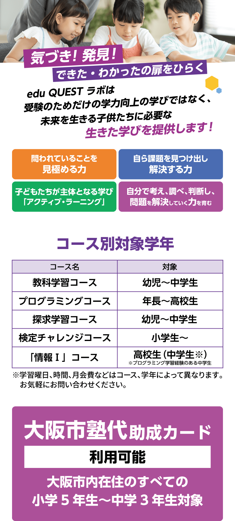 気づき！発見！できた・わかったの扉をひらく！edu QUESTラボは受験のためだけの学力向上の学びではなく、未来を生きる子供たちに必要な生きた学びを提供します！