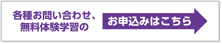 各種お問い合わせ・無料体験学習のお申し込みはこちら