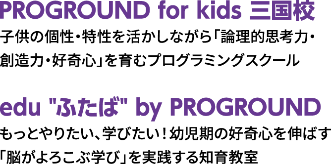 PROGROUND for kids 三国校