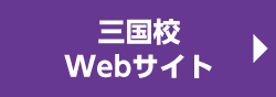 三国校Webサイト