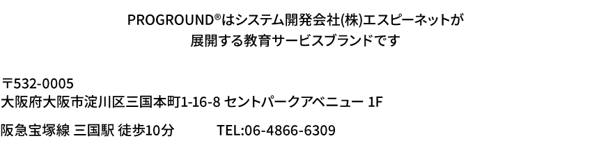 PROGROUND®はシステム開発会社(株)エスピーネットが展開する教育サービスブランドです