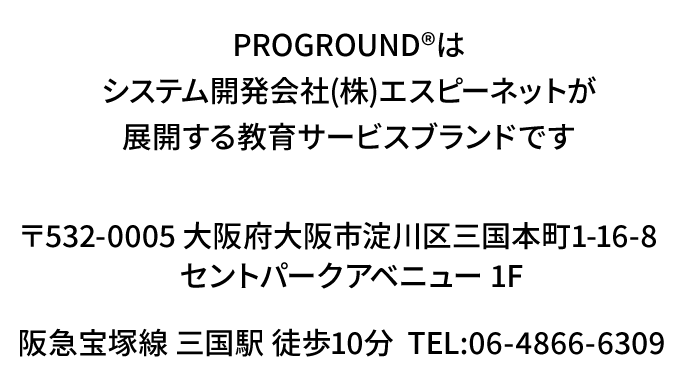 PROGROUND®はシステム開発会社(株)エスピーネットが展開する教育サービスブランドです